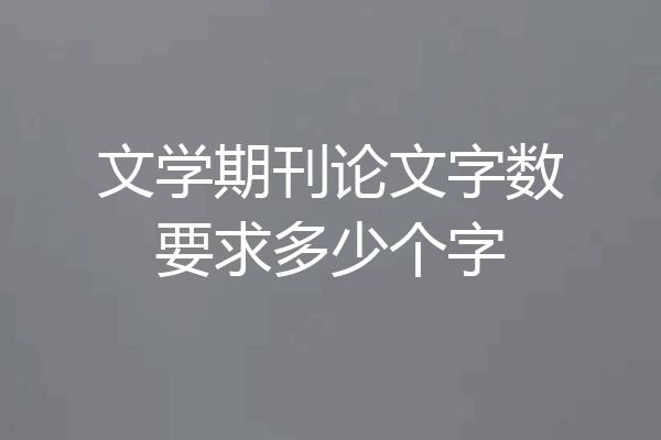 文学期刊论文字数要求多少个字