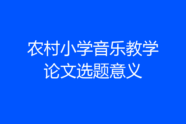 农村小学音乐教学论文选题意义
