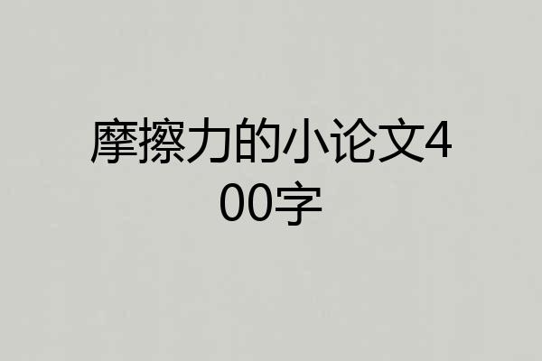 摩擦力的小论文400字