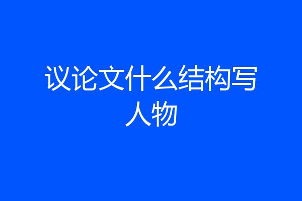 议论文什么结构写人物