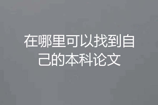在哪里可以找到自己的本科论文