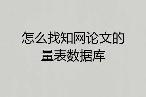 怎么找知网论文的量表数据库