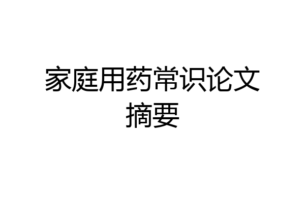 家庭用药常识论文摘要