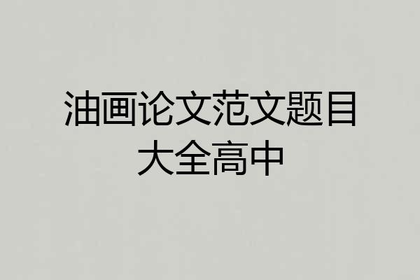 油画论文范文题目大全高中