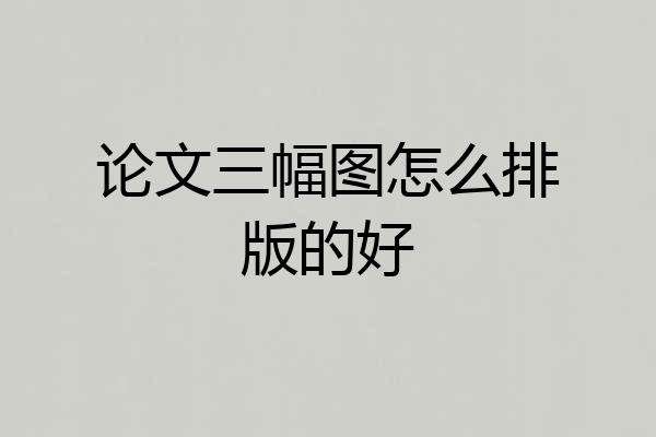 论文三幅图怎么排版的好