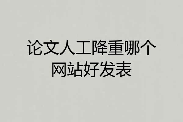 论文人工降重哪个网站好发表