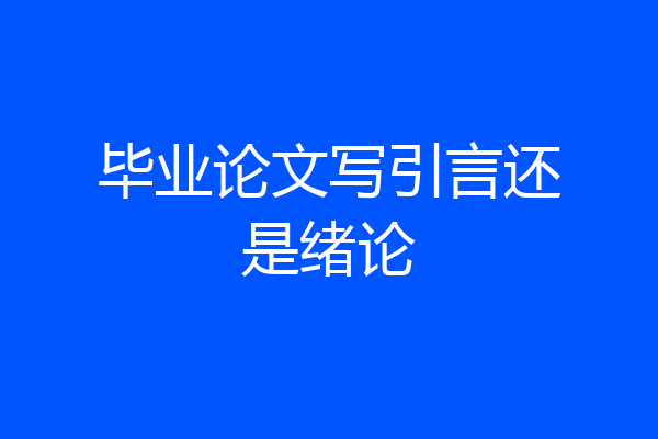 毕业论文写引言还是绪论