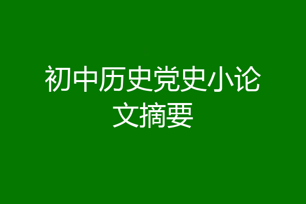 初中历史党史小论文摘要
