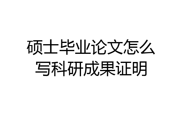 硕士毕业论文怎么写科研成果证明