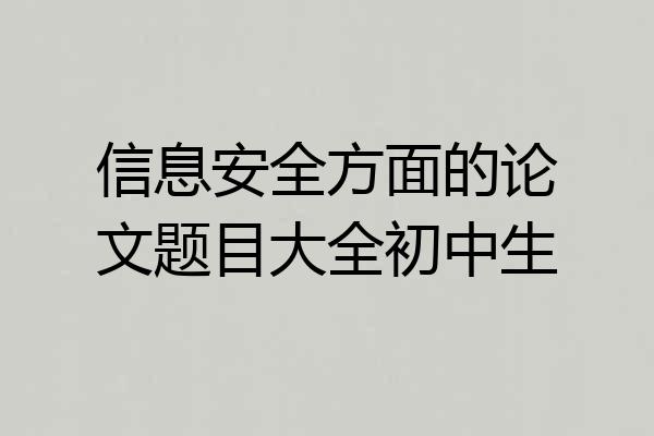 信息安全方面的论文题目大全初中生