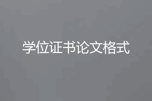学位证书论文格式