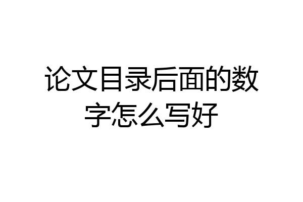 论文目录后面的数字怎么写好