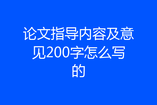 论文指导内容及意见200字怎么写的