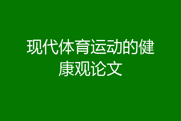 现代体育运动的健康观论文