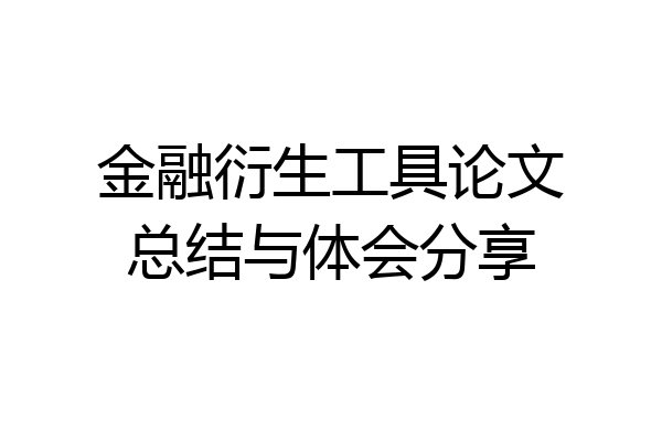 金融衍生工具论文总结与体会分享