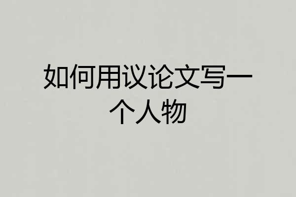 如何用议论文写一个人物