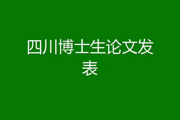 四川博士生论文发表