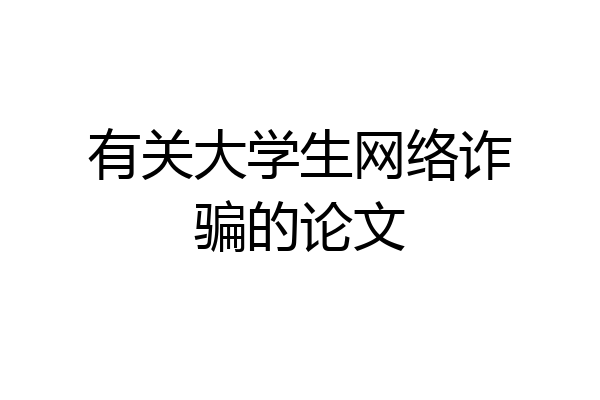 有关大学生网络诈骗的论文