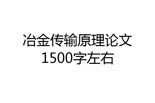 冶金传输原理论文1500字左右