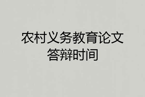 农村义务教育论文答辩时间