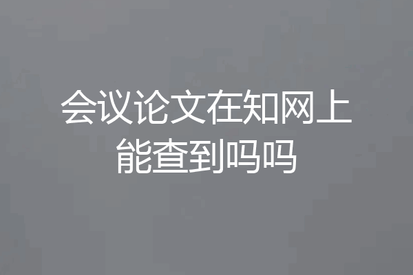 会议论文在知网上能查到吗吗