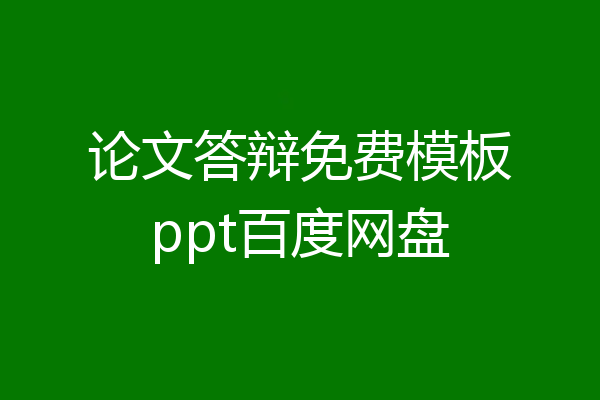 论文答辩免费模板ppt百度网盘