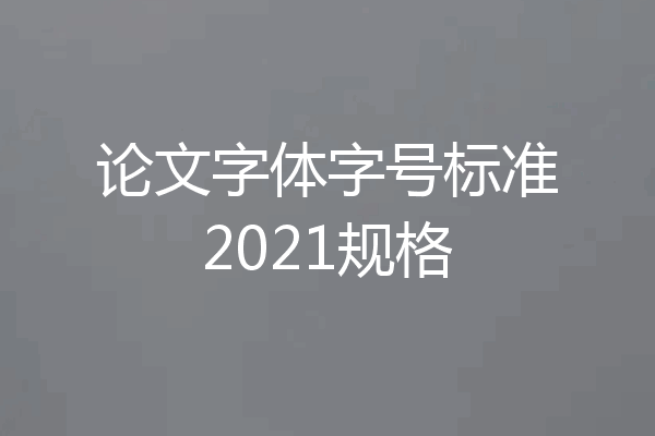 论文字体字号标准2021规格