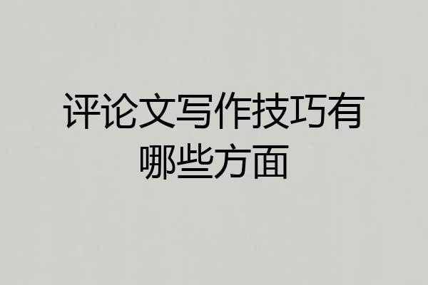 评论文写作技巧有哪些方面