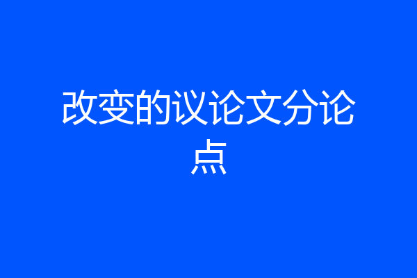 改变的议论文分论点