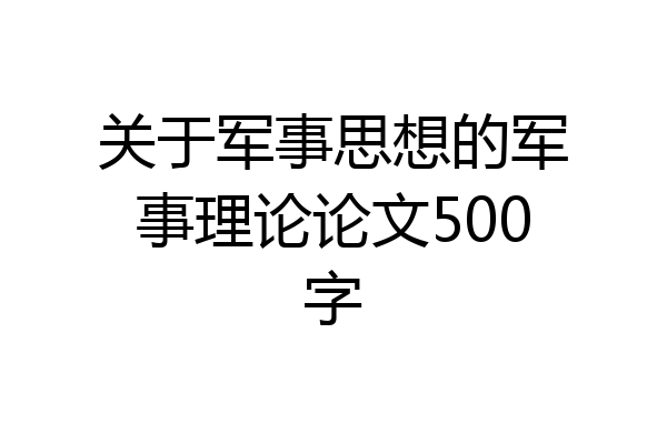 关于军事思想的军事理论论文500字