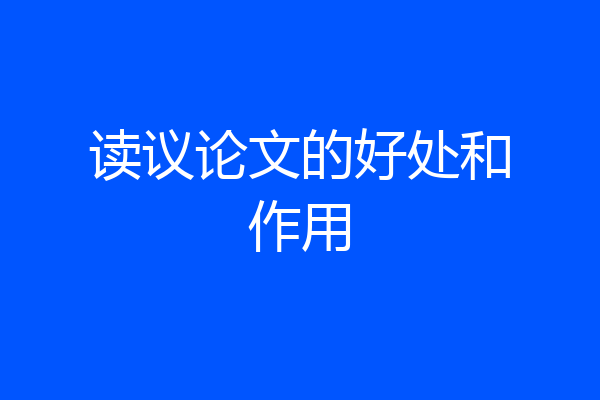 读议论文的好处和作用