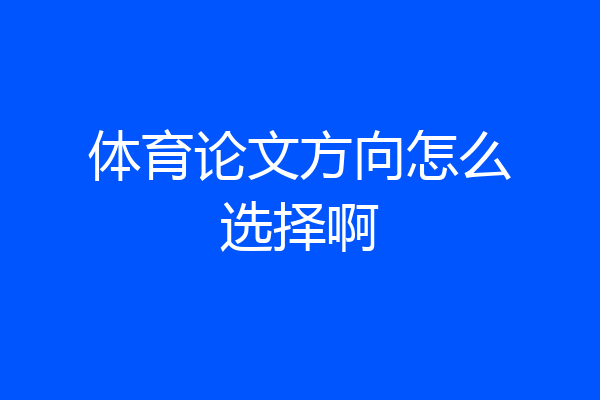 体育论文方向怎么选择啊