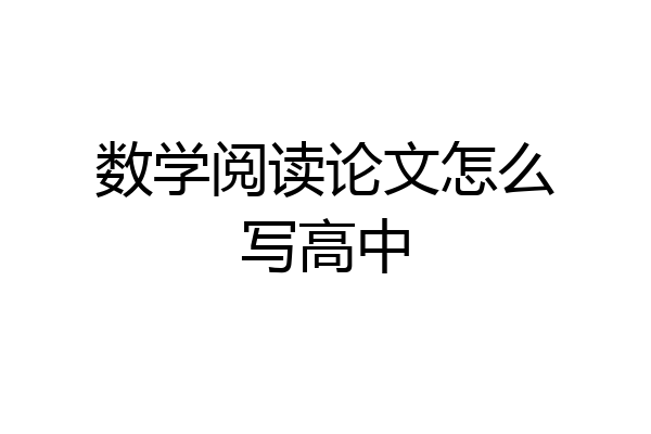 数学阅读论文怎么写高中