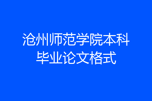 沧州师范学院本科毕业论文格式