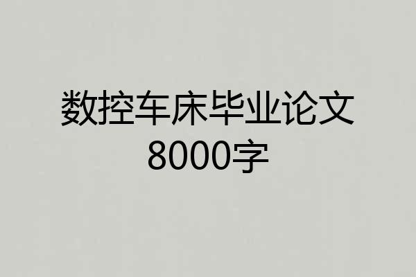 数控车床毕业论文8000字