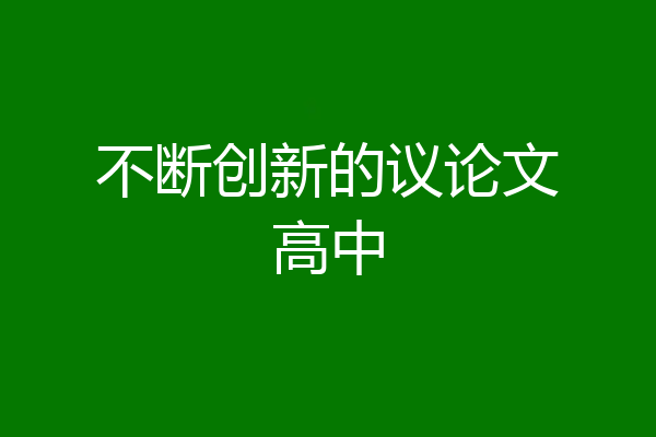 不断创新的议论文高中