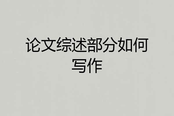 论文综述部分如何写作