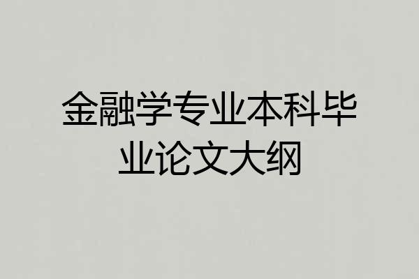 金融学专业本科毕业论文大纲