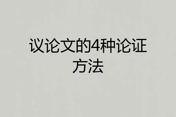 议论文的4种论证方法