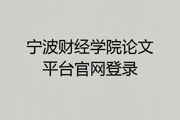 宁波财经学院论文平台官网登录