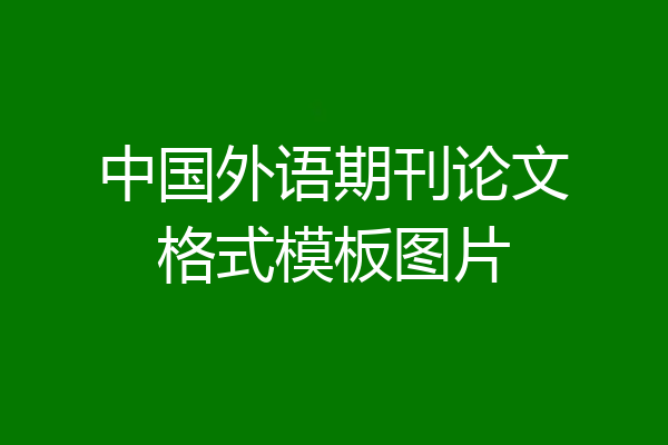 中国外语期刊论文格式模板图片