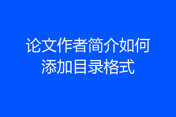 论文作者简介如何添加目录格式