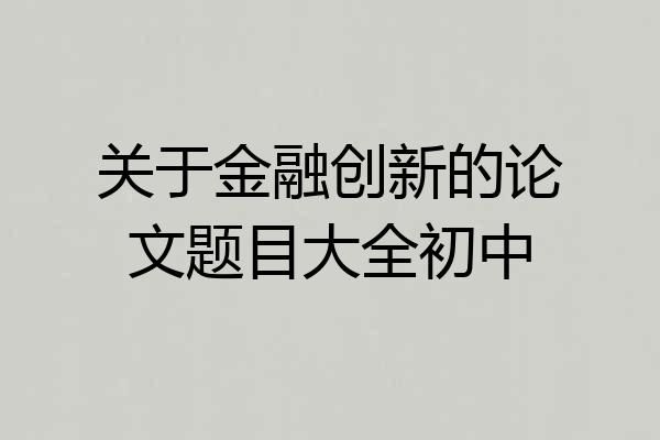 关于金融创新的论文题目大全初中
