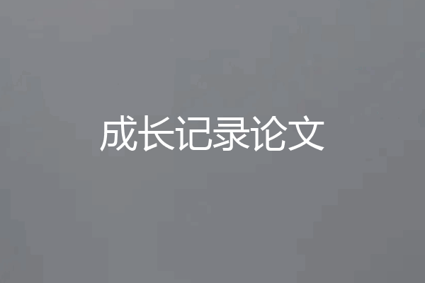 成长记录论文