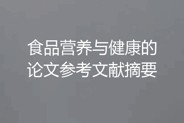 食品营养与健康的论文参考文献摘要