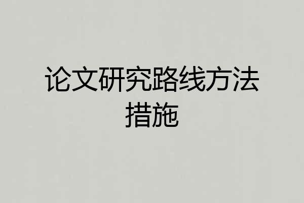 论文研究路线方法措施