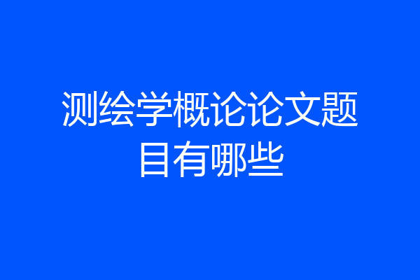 测绘学概论论文题目有哪些