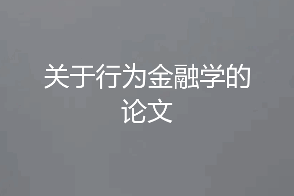 关于行为金融学的论文