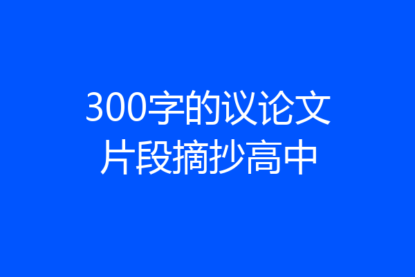 300字的议论文片段摘抄高中