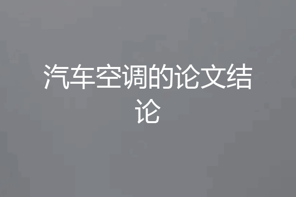 汽车空调的论文结论